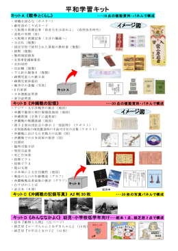平和学習キット内容