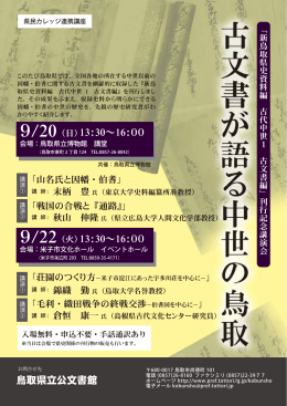 鳥取県立公文書館 13：30～16：00 13：30～16：00