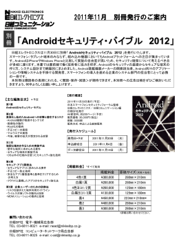「Androidセキュリティ・バイブル 2012」