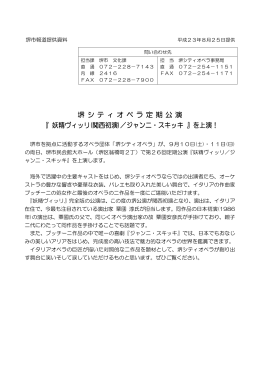 「 妖精ヴィッリ(関西初演) ジャンニ・スキッキ」を上演！（PDF