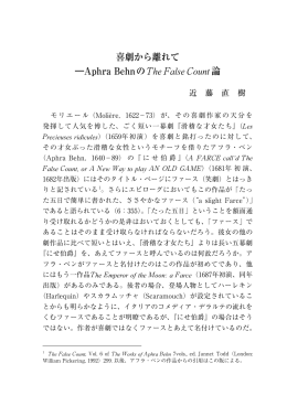 喜劇から離れて ―Aphra BehnのThe False Count 論