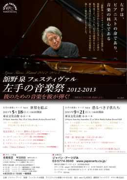 左手の音楽祭 2012-2013