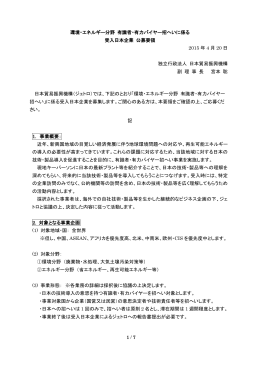 環境・エネルギー分野 有識者・有力バイヤー招へい