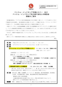 ベトナム・インドネシア市場セミナー 及び ベトナム・インドネシア有力旅行