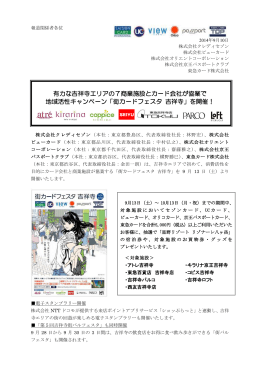 有力な吉祥寺エリアの7商業施設とカード会社が協業で 地域