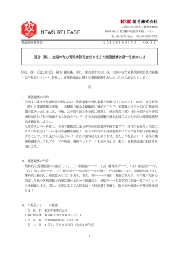 国分（株）、全国の有力青果物卸売会社8社との業務提携に関する