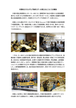 中国有力マスメディア取材ツアーの受入れについての報告 大阪外国企業