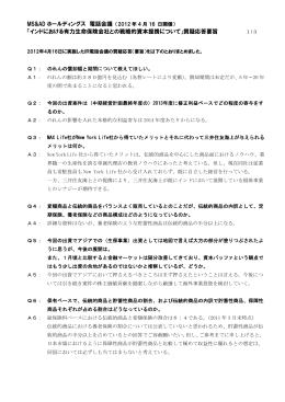 MS&AD ホールディングス 電話会議 「インドにおける有力生命保険会社と