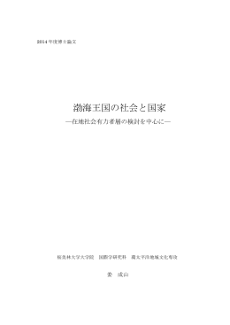 渤海王国の社会と国家
