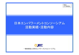 JEC活動実績･活動内容 （山下委員提出）［PDF：925KB］