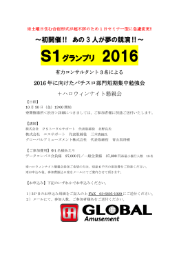 S1グランプリ 2016 - グローバルアミューズメント株式会社