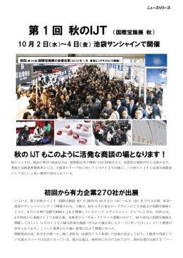 270社が出展 IJT同様、大盛況となります！！