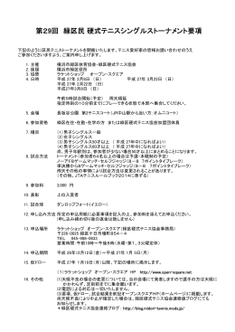第29回 緑区民 硬式テニスシングルストーナメント要項