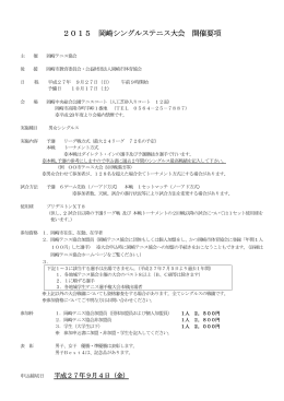 2015 岡崎シングルステニス大会 岡崎シングルス