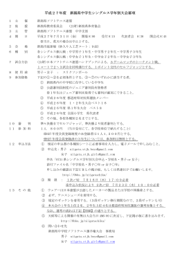 平成27年度 新潟県中学生シングルス学年別大会要項
