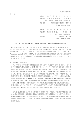 ニュージーランド山林資産の一部譲渡・取得に関する基本合意