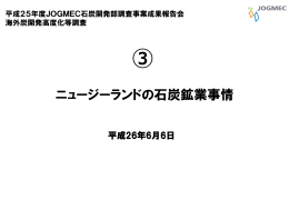 ニュージーランドの石炭鉱業事情 - 石油天然ガス・金属鉱物資源機構