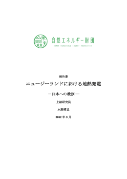 ニュージーランドにおける地熱発電開発