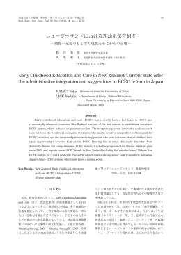 ニュージーランドにおける乳幼児保育制度 Early Childhood Education
