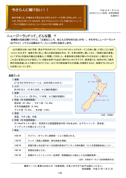 今さら人に聞けない！！ ニュージーランドって、どんな国