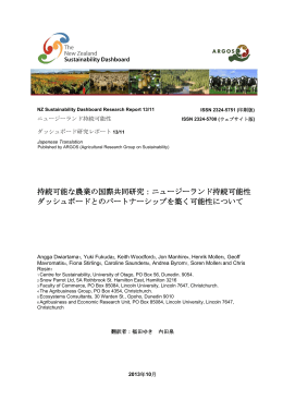 持続可能な農業の国際共同研究：ニュージーランド持続可能性 ダッシュ