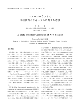 ニュージーランドの 学 教育カリキュラムに関する 察