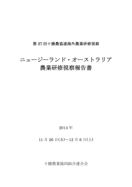 ニュージーランド・オーストラリア 農業研修視察報告書