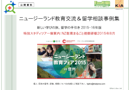 NZ教育フェアin信州 （公開資料・留学事例集） - Kiwi-J
