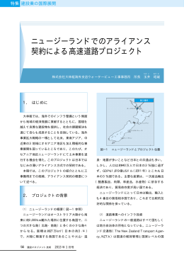 ニュージーランドでのアライアンス契約による高速道路プロジェクト /株式