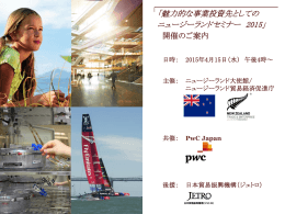 「魅力的な事業投資先としての ニュージーランドセミナー 2015」