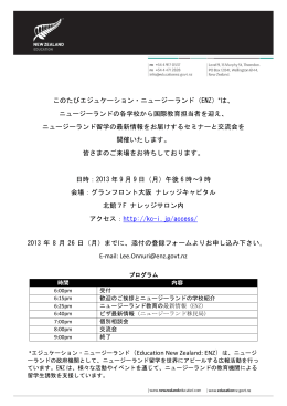 このたびエジュケーション・ニュージーランド（ENZ）*は、 ニュージーランド
