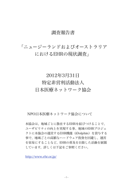 調査報告書 「ニュージーランドおよびオーストラリア におけるEHRの現状