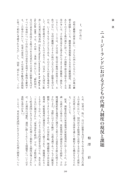 ニュージーランドにおける子どもの代理人制度の現況と課題