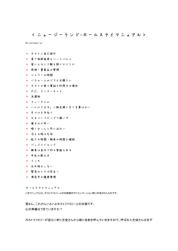 ＜ニュージーランド・ホームステイマニュアル＞ - Cats Eye Market Links