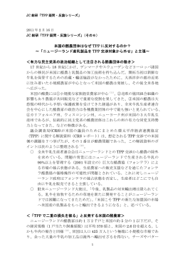 ニュージーランド産乳製品を TPP 交渉対象から
