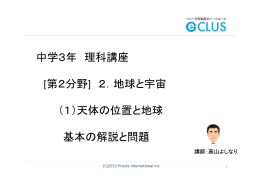 中学3年 理科講座 [第2分野] 2．地球と宇宙 （1）天体の位置と地球 基本