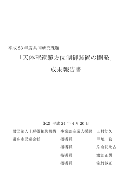 「天体望遠鏡方位制御装置の開発」 成果報告書