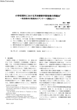 小学校理科における天体観察学習指導の問題点T Akita