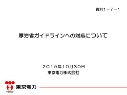 厚労省ガイドラインへの対応について（272KB）