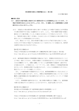 - 1 - 東北関東大震災と労働問題Q＆A（第2版） 日本労働弁護団 休業と