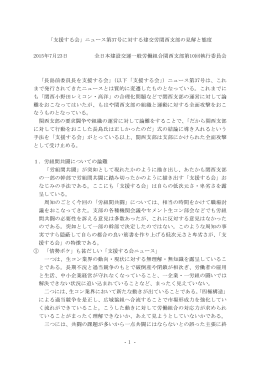 - 1 - 「支援する会」ニュース第37号に対する建交労関西支部の見解と態度