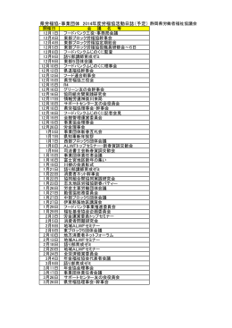 県労福協・事業団体 2014年度労福協活動日誌（予定）静岡県労働者