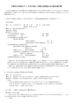 PDF形式報告書 &rArr; 大阪労山交流の夕べ、大