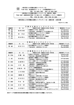一般社団法人日本労働安全衛生コンサルタント会 滋賀支部 会員名簿