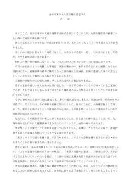 釜石市東日本大震災犠牲者追悼式市長式辞(96 KB pdfファイル)