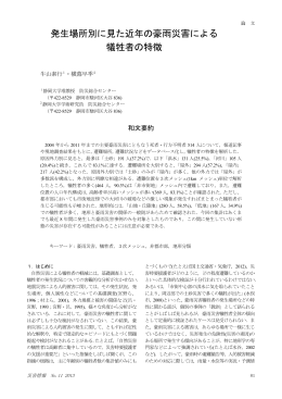 発生場所別に見た近年の豪雨災害による 犠牲者の特徴 - Disaster