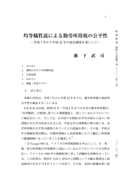 均等犠牲説による勤労所得税の公平性