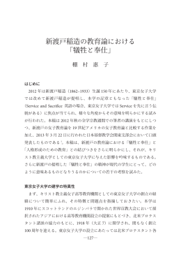 新渡戸稲造の教育論における 「犠牲と奉仕」