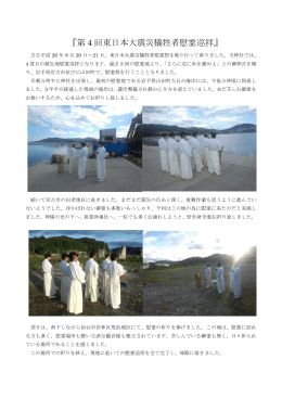 『 第 4 回 回東日本 本大震災 災犠牲者 者慰霊巡 巡拝』