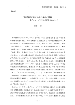 宮沢賢治における自己犠牲の問題